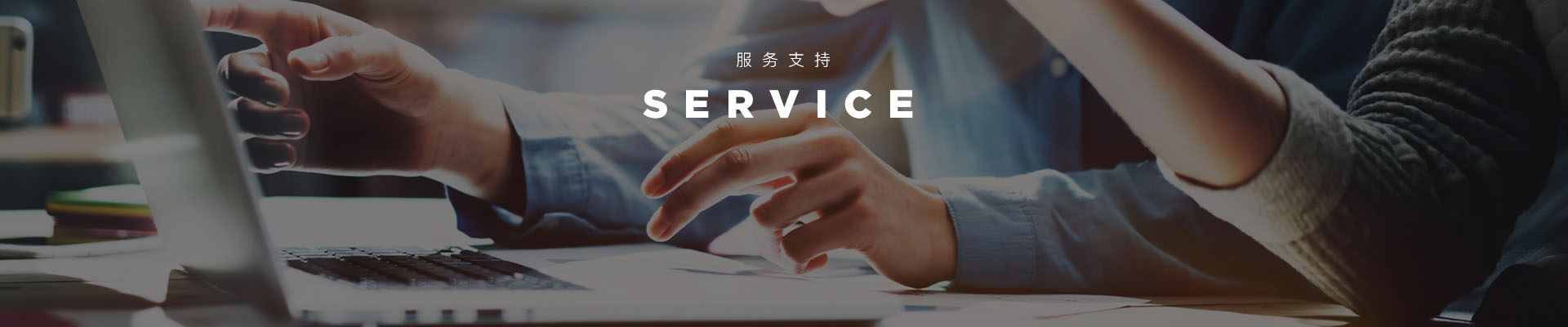 服務支（zhī）持