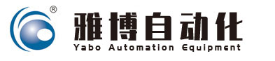山東雅博自動化（huà）設（shè）備有限公司