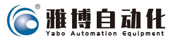 山東雅博自動化設備有限公司